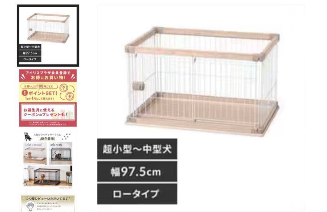 極美品 アイリスオーヤマ ウッディサークル 犬 ゲージ　ナチュラル