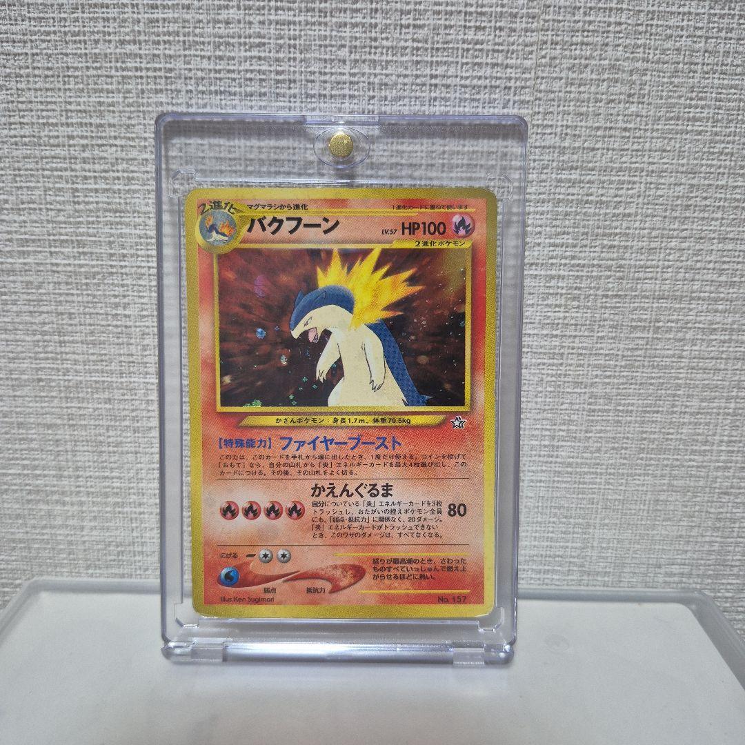 ポケモンカード 旧裏 バクフーン