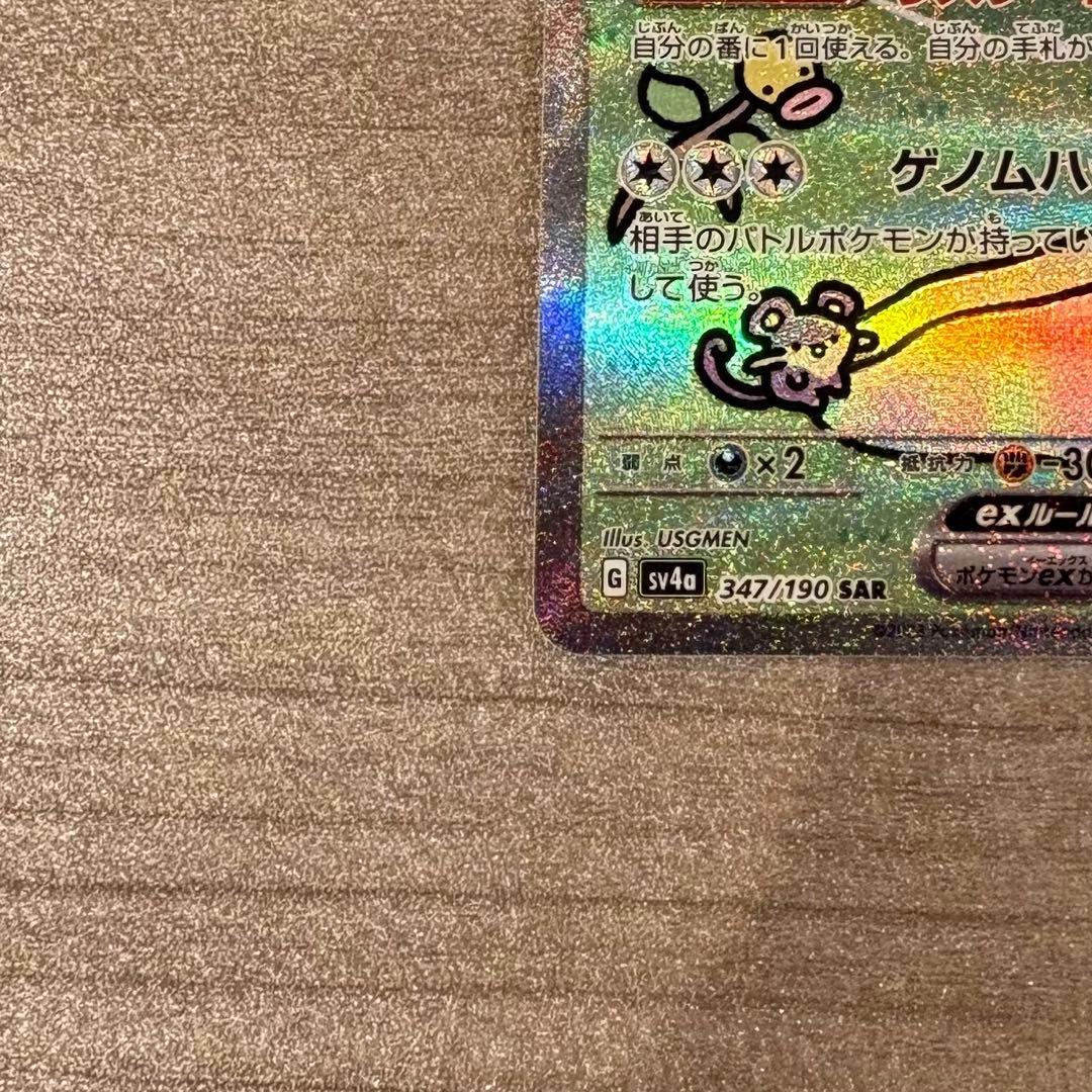 ミュウ　ex sar シャイニートレジャー