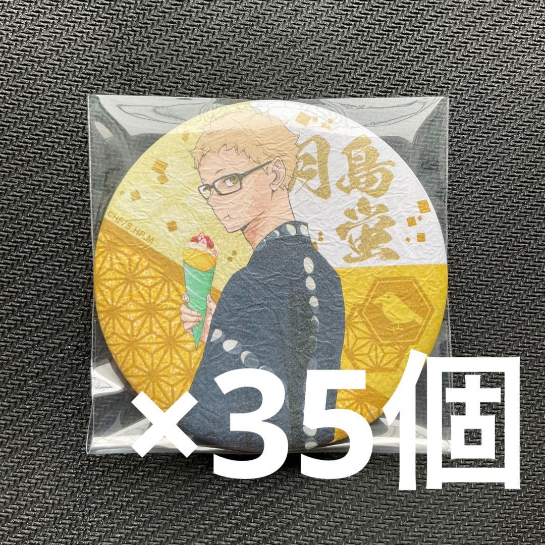 ハイキュー!! 縁日　トレーディング和紙風缶バッジ　月島蛍　35個セット