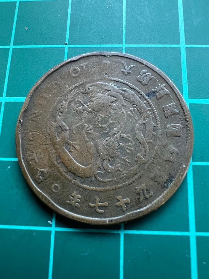 外国硬貨　朝鮮巴十文銅貨