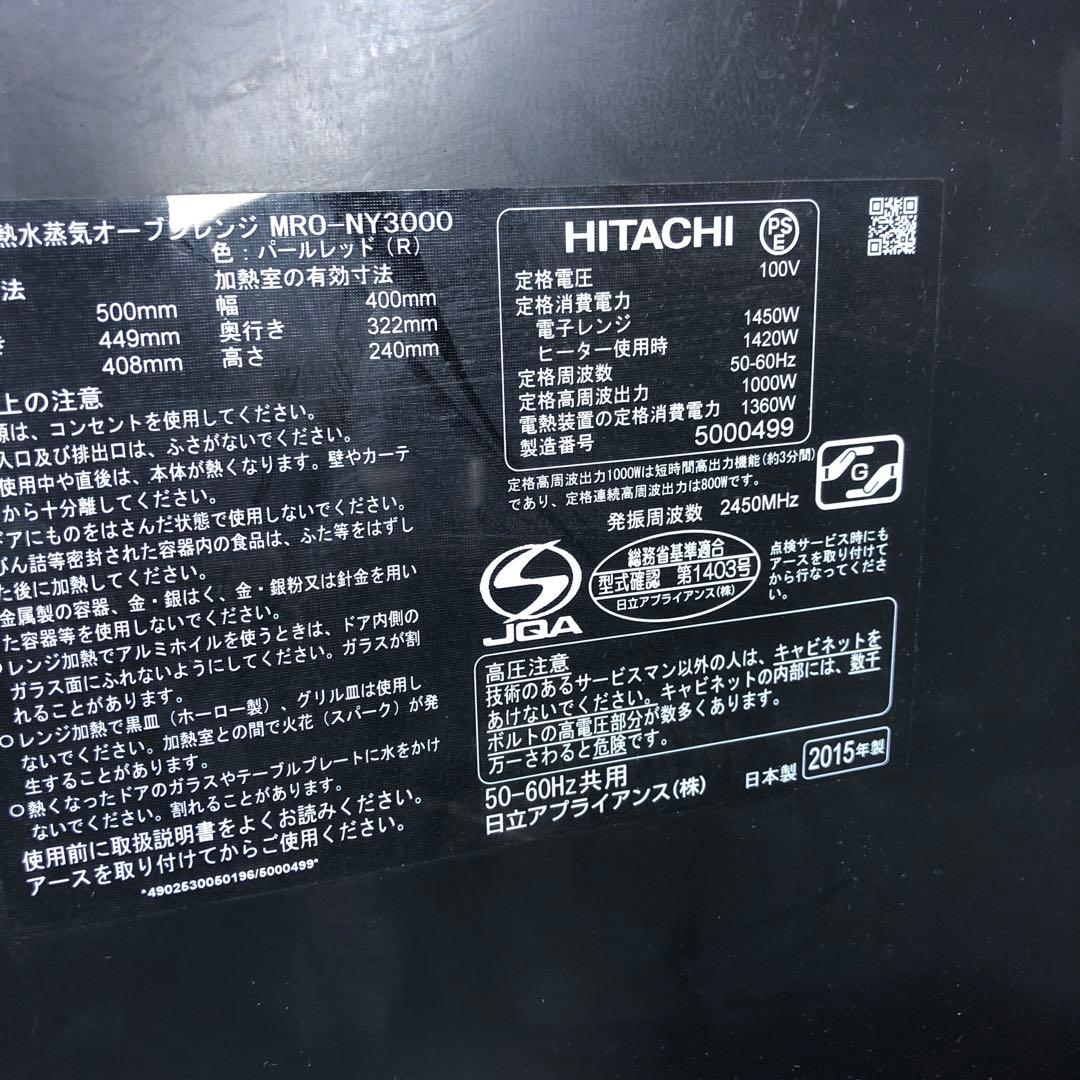 日立オーブンレンジ ヘルシーシェフ MRO-NY3000