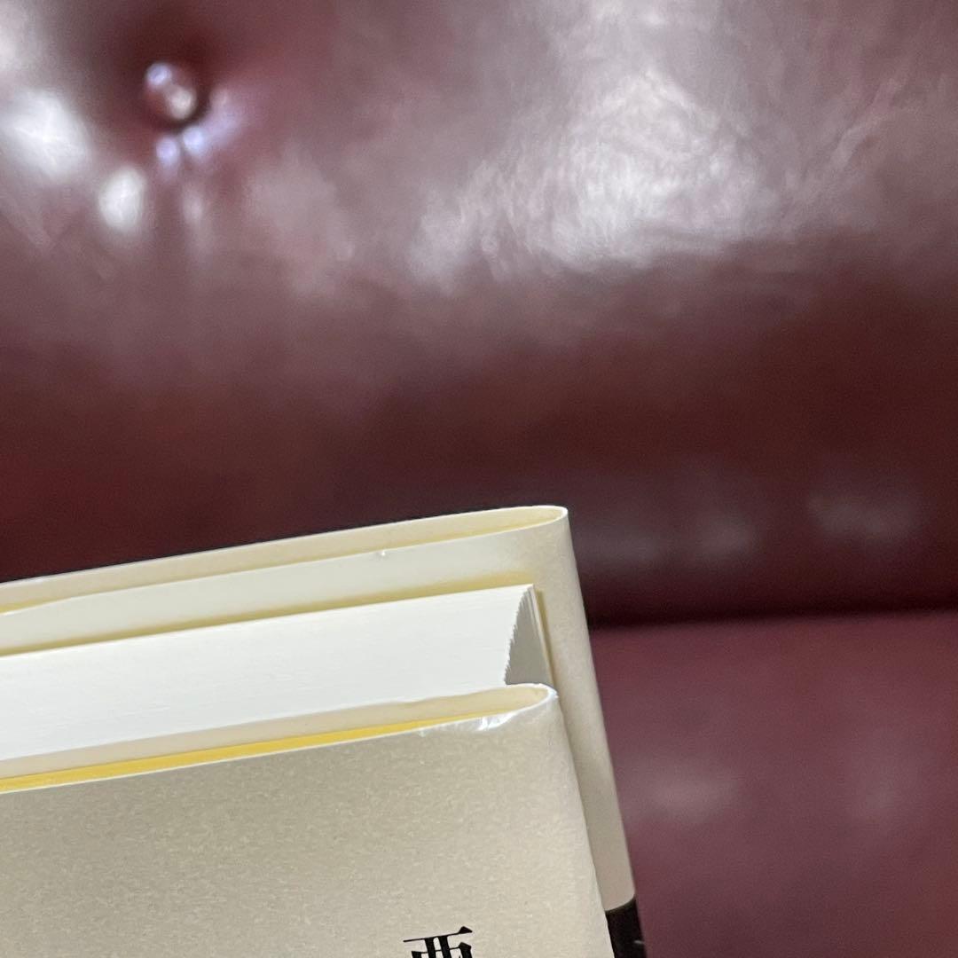 強運の法則 西田文郎 社長のための「西田式経営脳力全開」 付録未使用