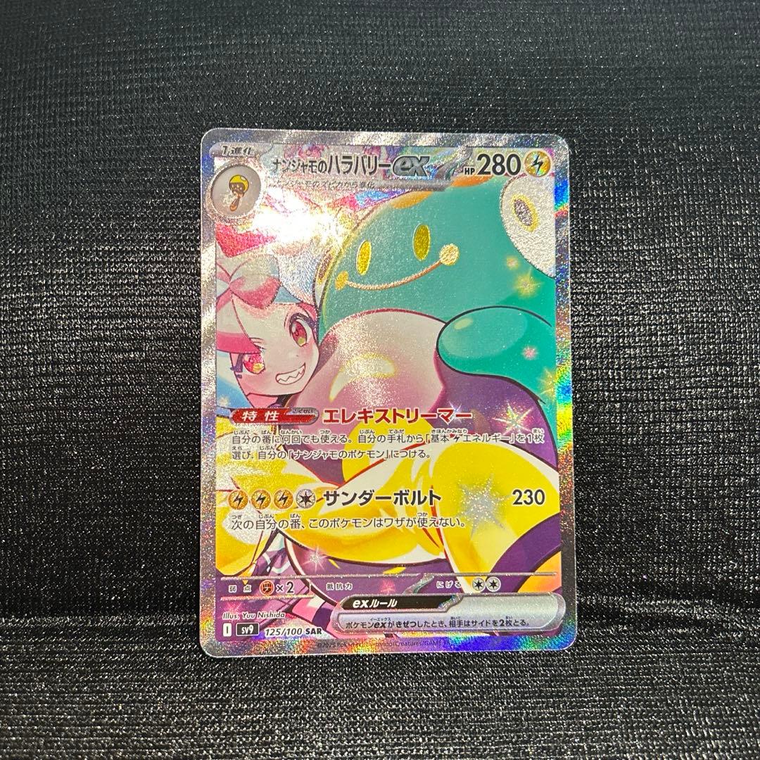 ナンジャモのハラバリーex SAR sv9 125/100 ポケモンカード