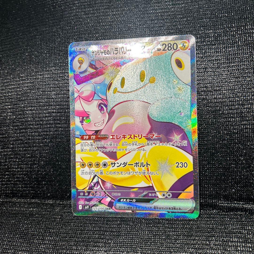 ナンジャモのハラバリーex SAR sv9 125/100 ポケモンカード