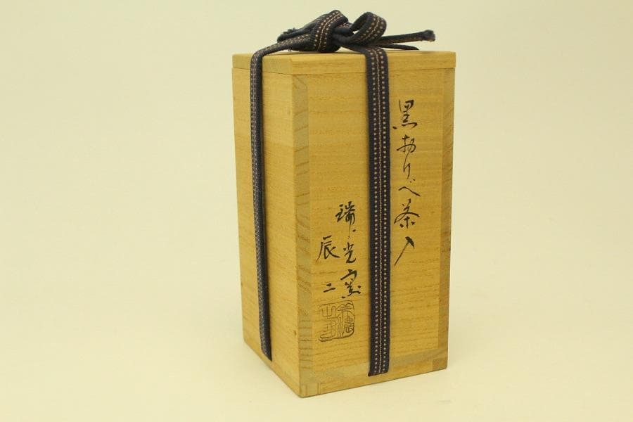 茶道具 黒織部 茶入 瑞光窯 辰ニ共箱 美品(A768)