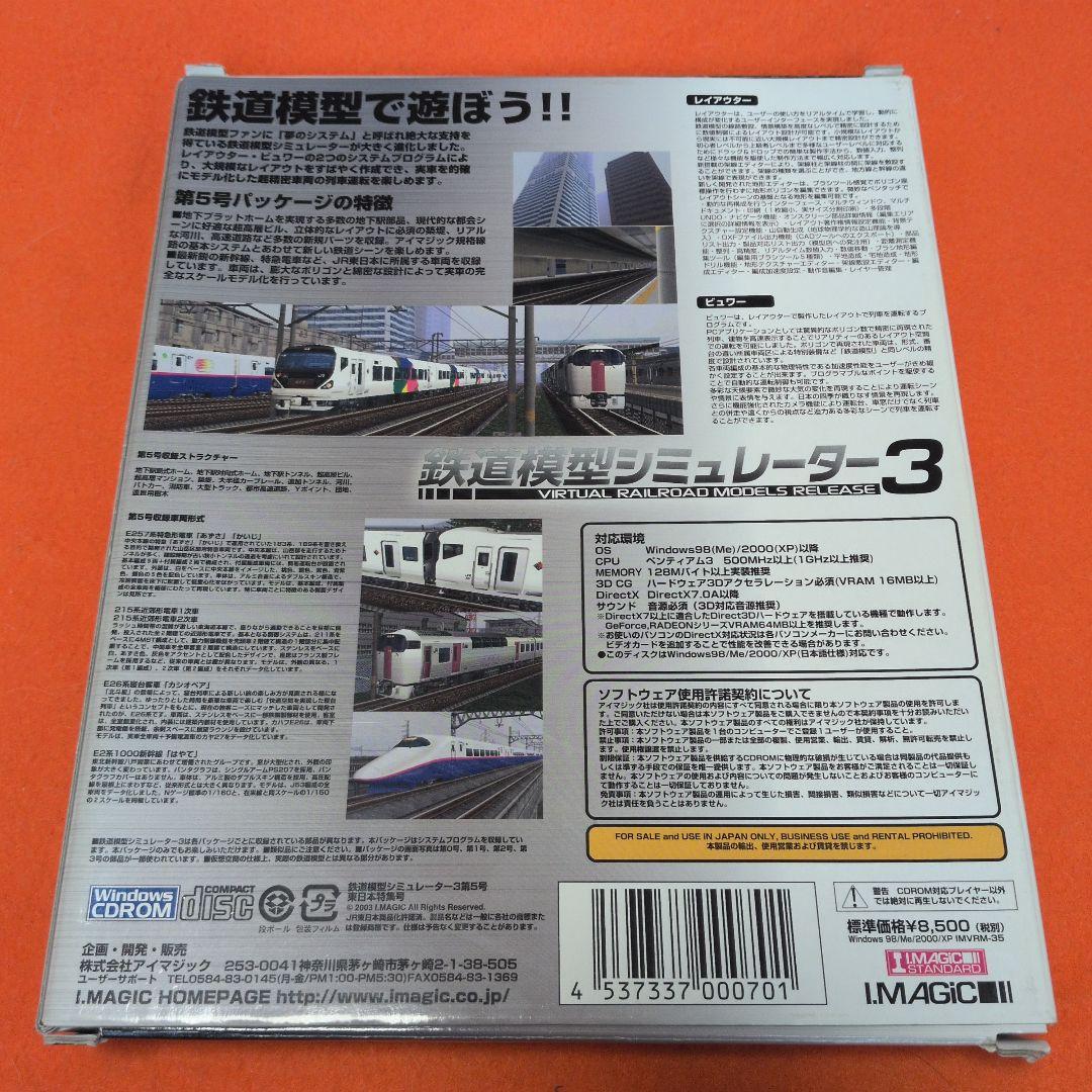 鉄道模型シミュレーター3 第5号　東日本特集号