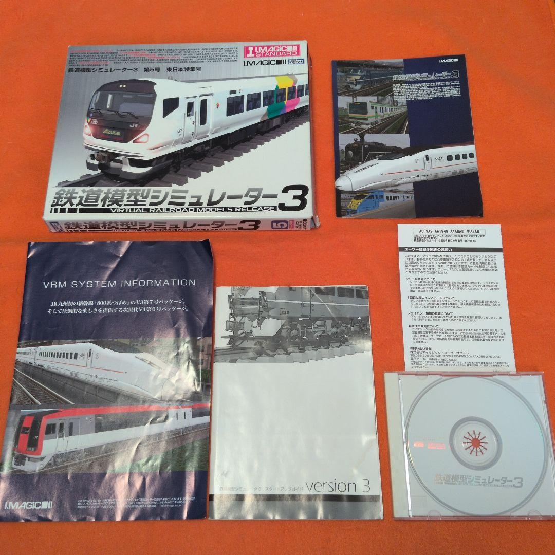 鉄道模型シミュレーター3 第5号　東日本特集号