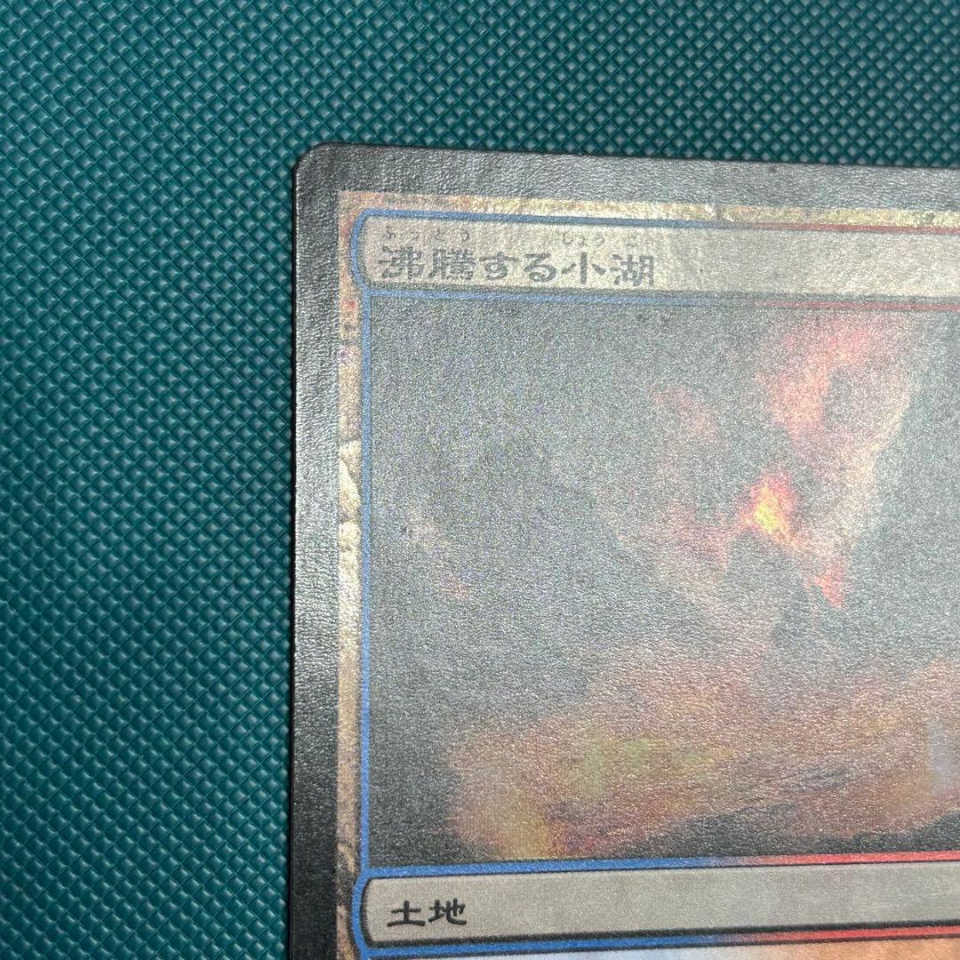 日本語Foil《沸騰する小湖/Scalding Tarn》ZENゼンディカー初版