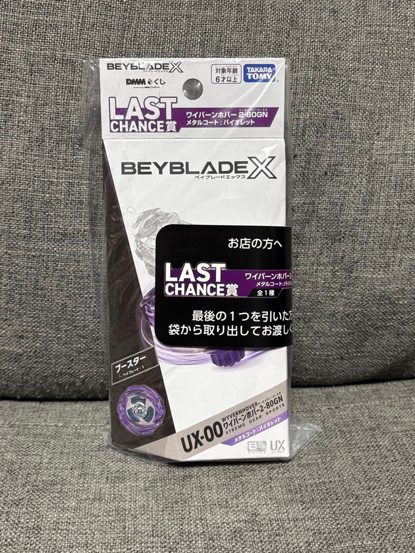 DMMくじ ベイブレード ラストチャンス賞