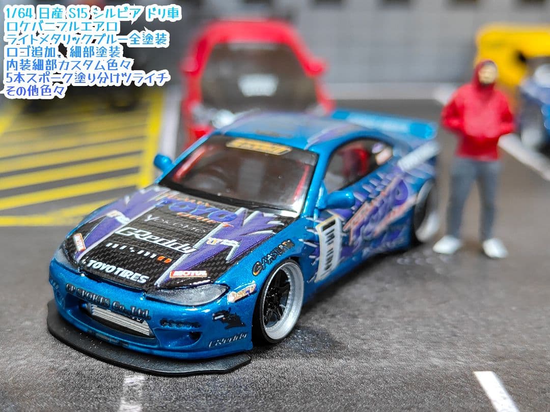 MINIGT トミカ改造 日産 S15 シルビア ドリ車☆ D1ホットウィール