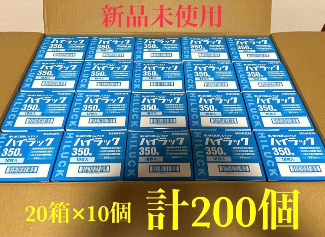 【セール‼️】【新品未使用‼️】興研ハイラック350 10枚入り×20箱 防塵マスク