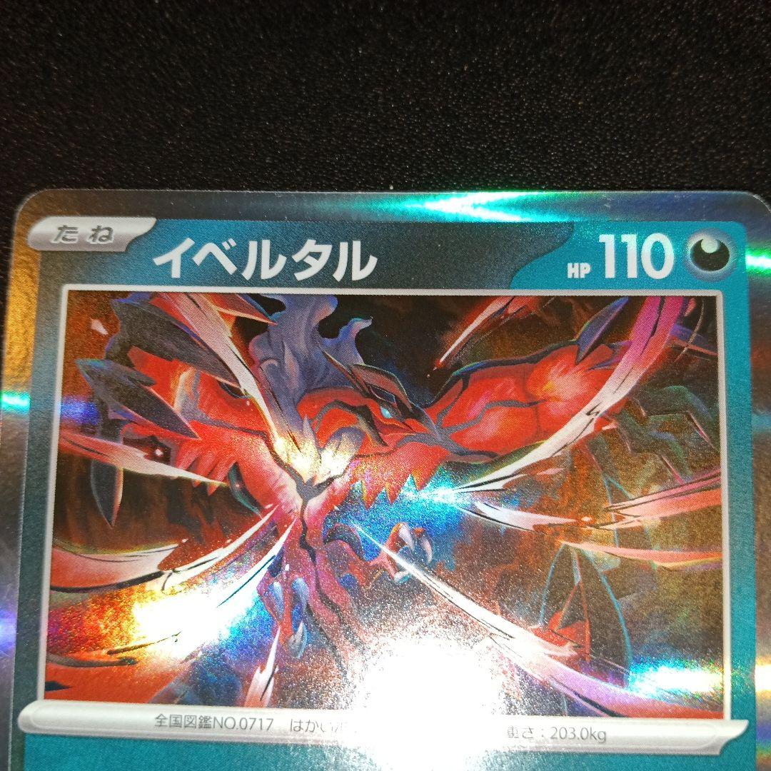 イベルタル トレーディングカードとセット