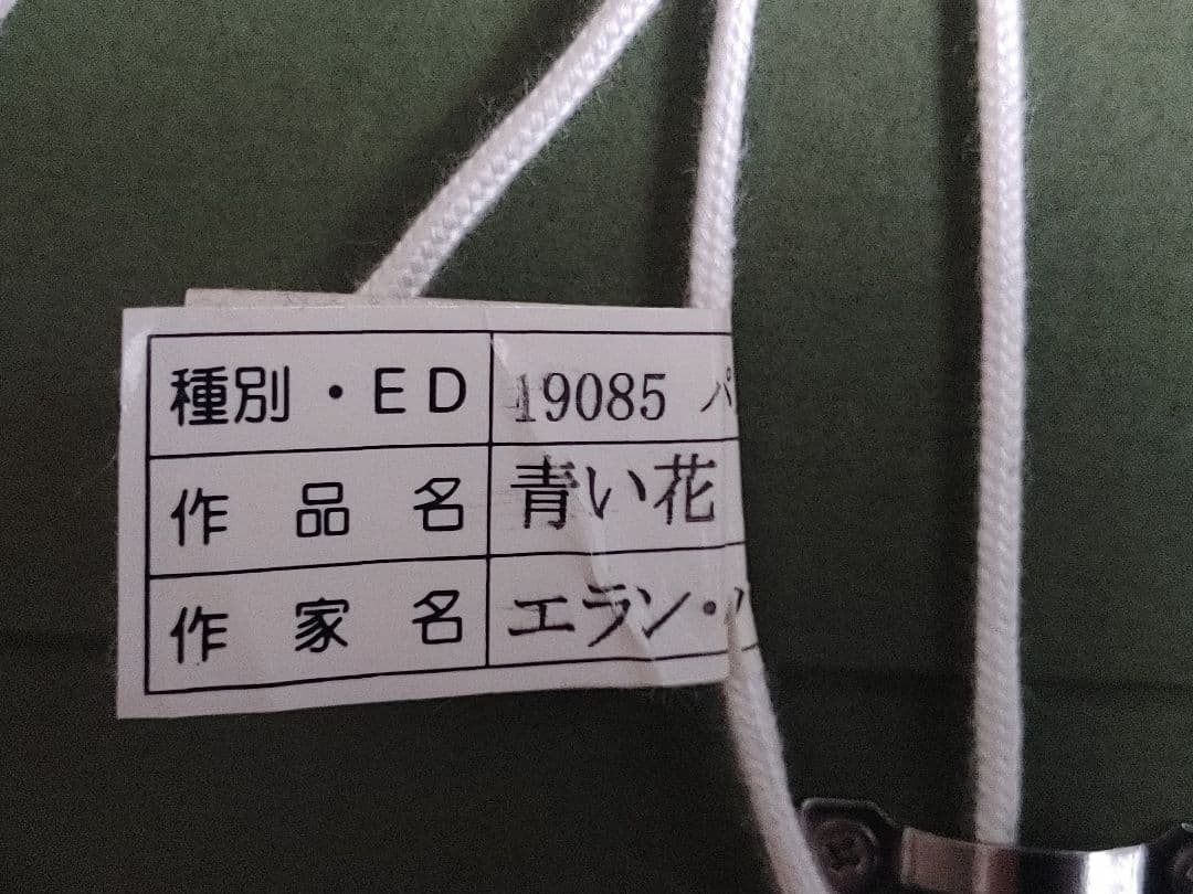 真作保証　エラン　ルトゥシュ　青い花