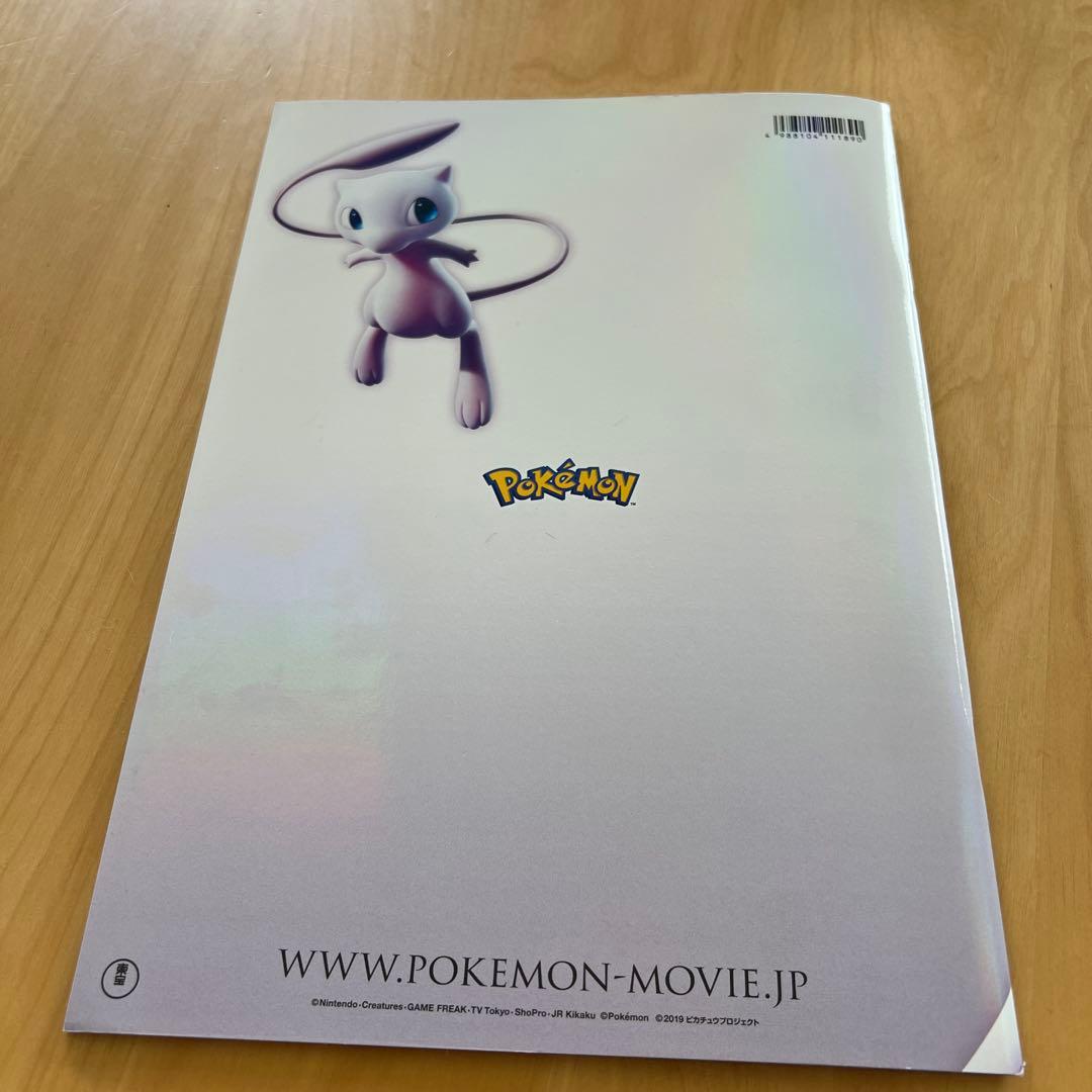 未開封！　ミュウツーの逆襲EVOLUTION パンフレット