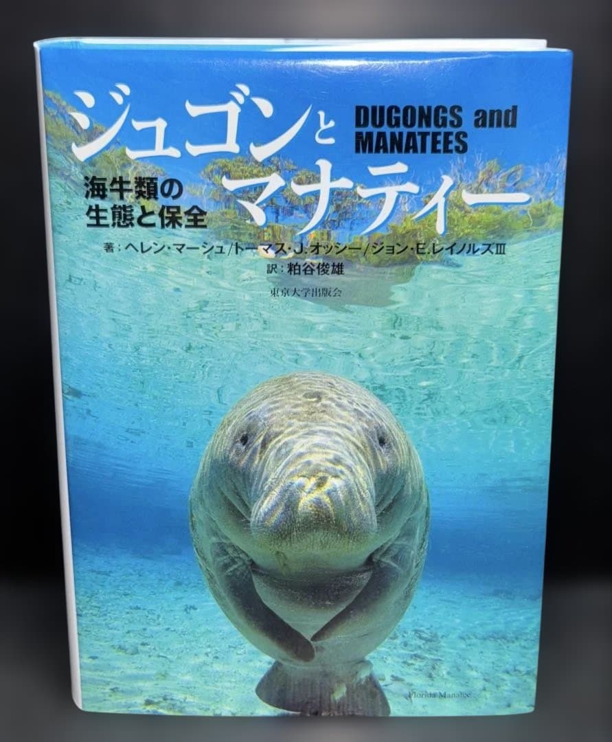 ジュゴンとマナティー : 海牛類の生態と保全