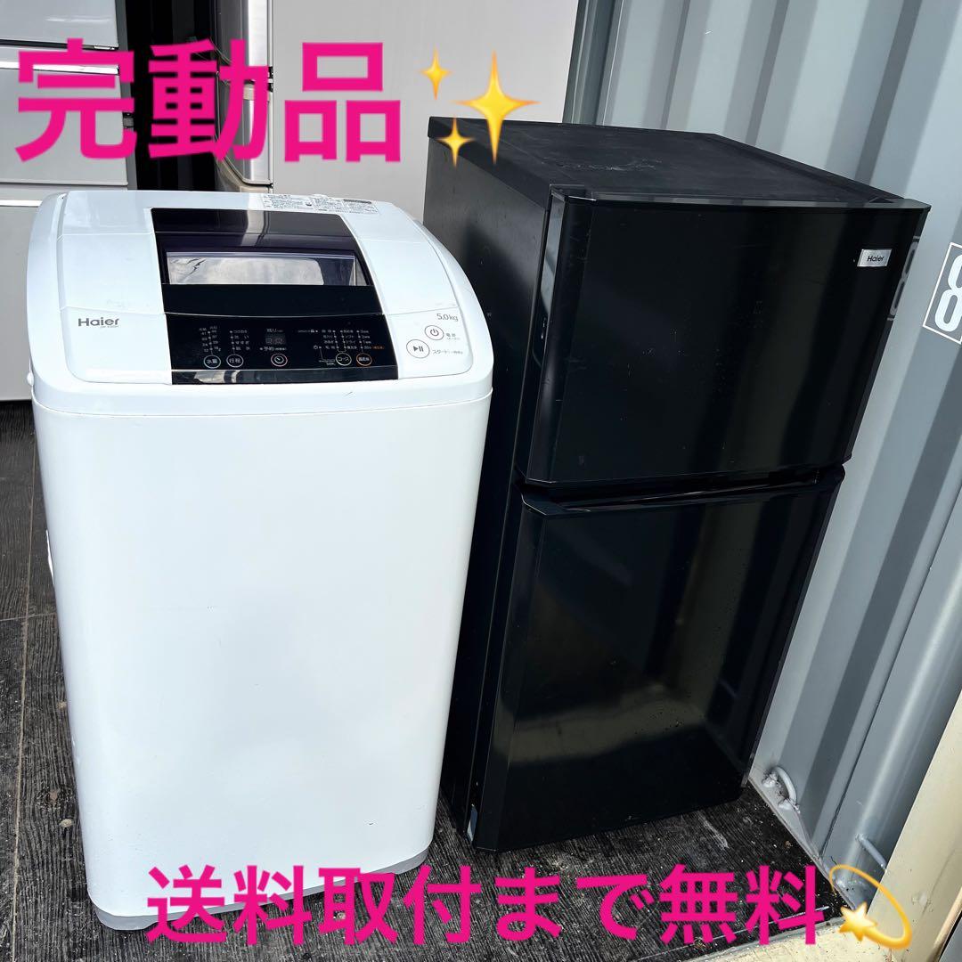 365取付無料！完動品！スタイリッシュブラック小さめ冷蔵庫洗濯機セット