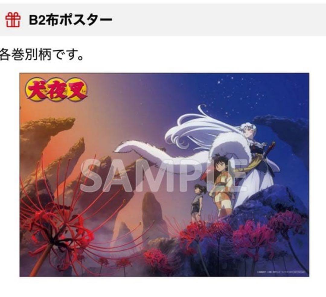 犬夜叉　Blu-ray 特典　布ポスター　殺生丸