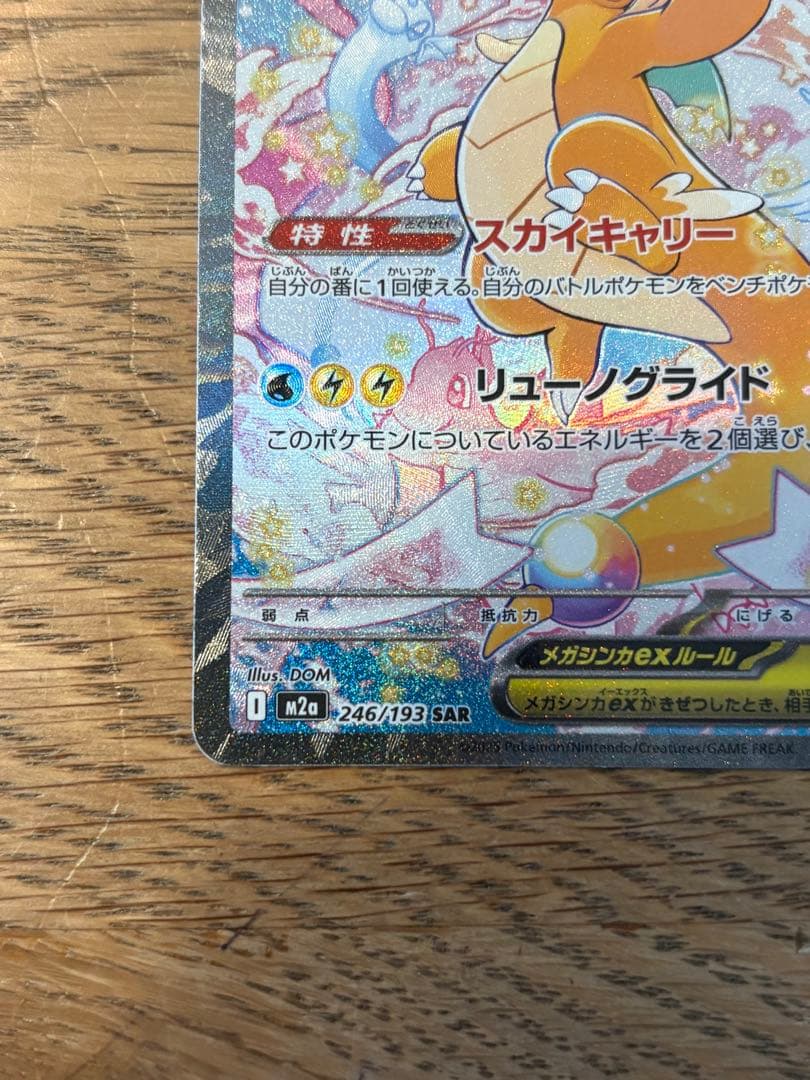 メガカイリューex 246/193 SAR M2a