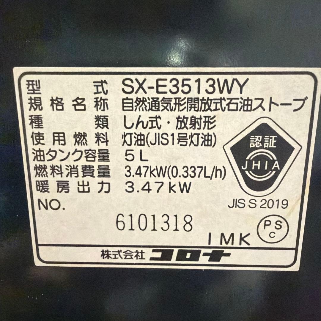 CORONA SX-E631WY 自然通気形開放式石油ストーブ
