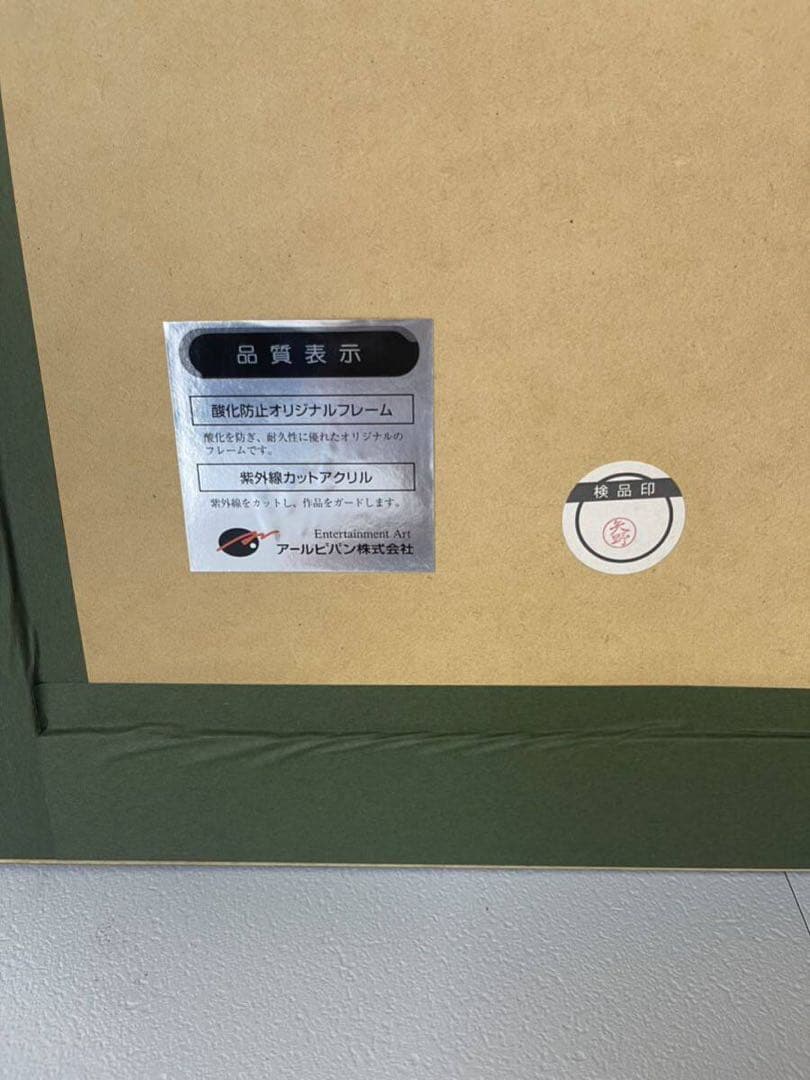 版画　鈴平ひろ　直筆サイン　ミクスドメディア　保証書　アールビバン 複製原画