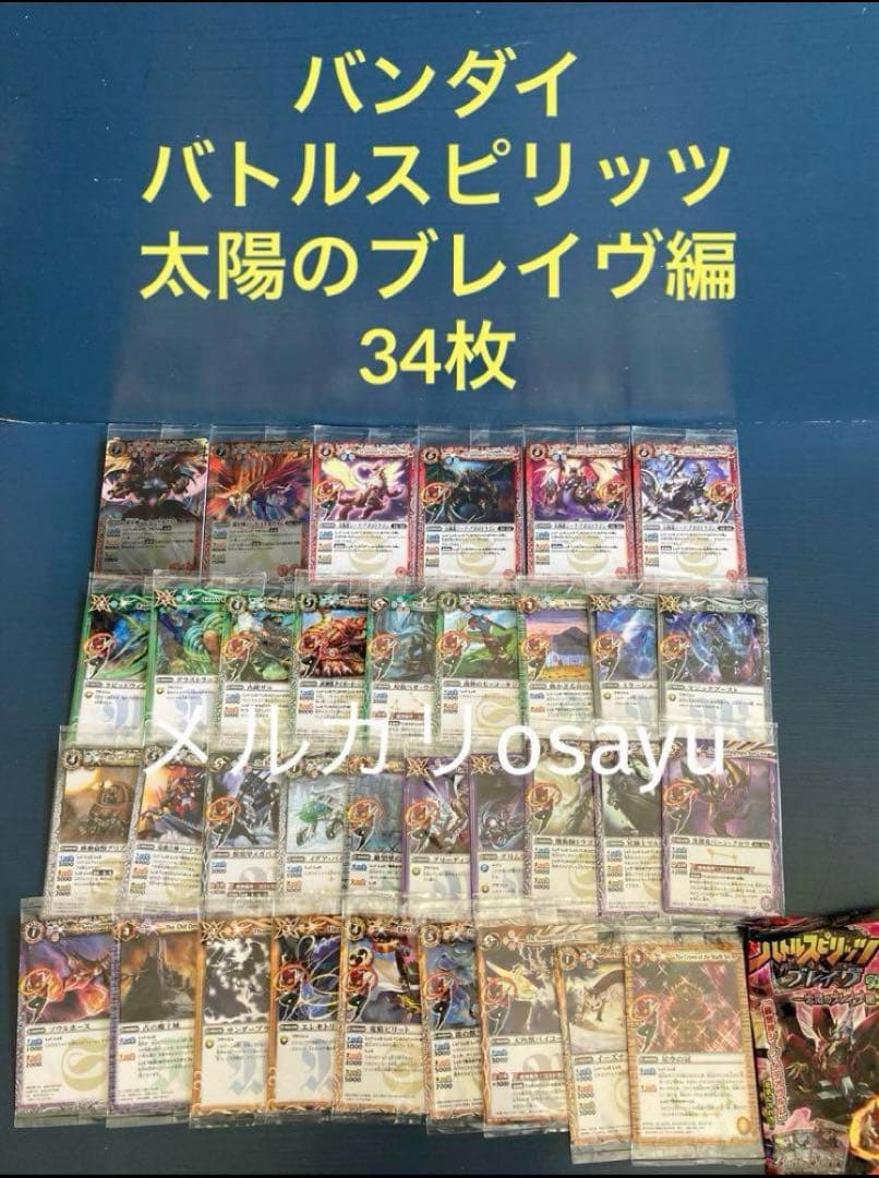 バンダイ バトルスピリッツ 太陽のブレイヴ編 34枚 セミコンプリート