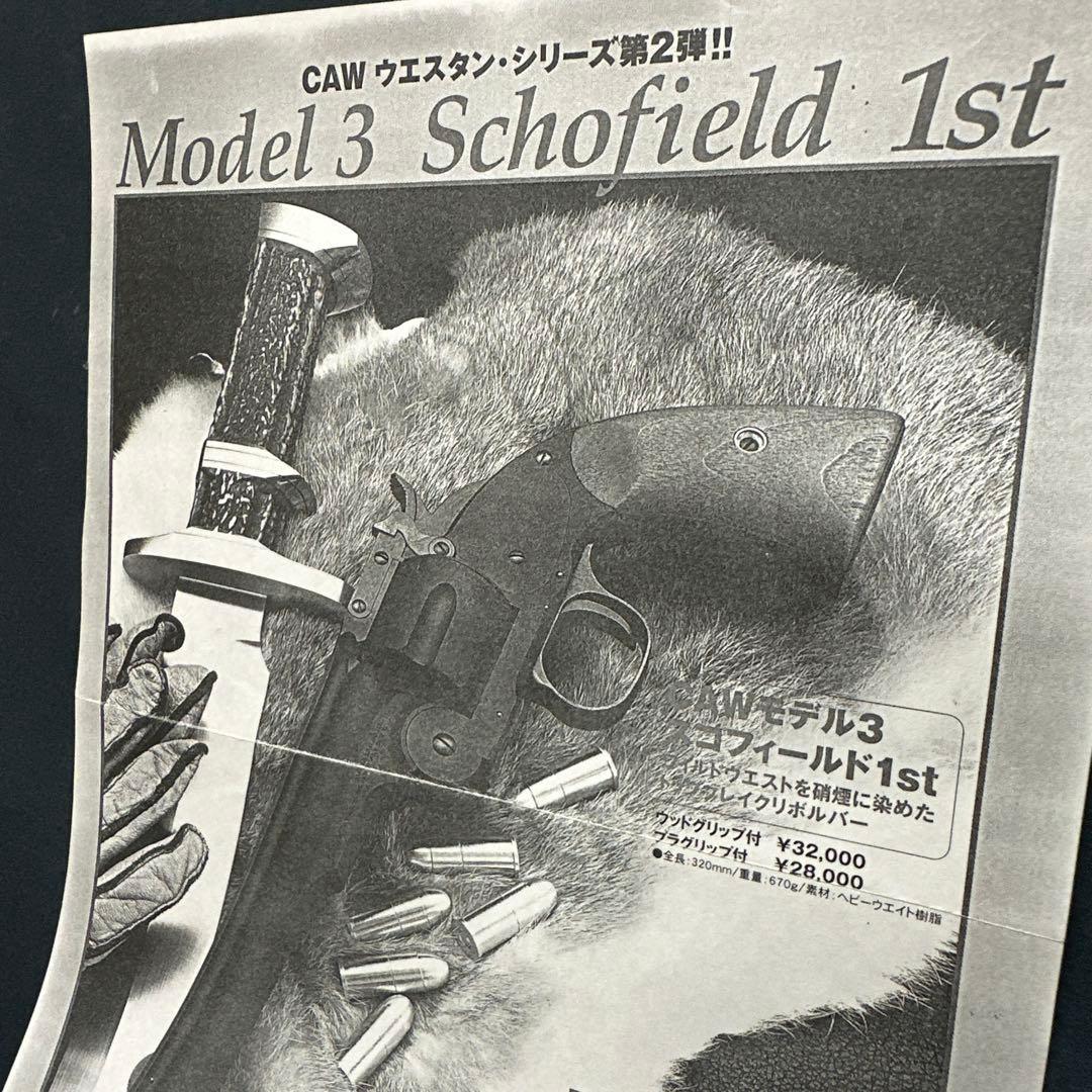 CAW Model 3 Schofield 1st リボルバー　月末まで