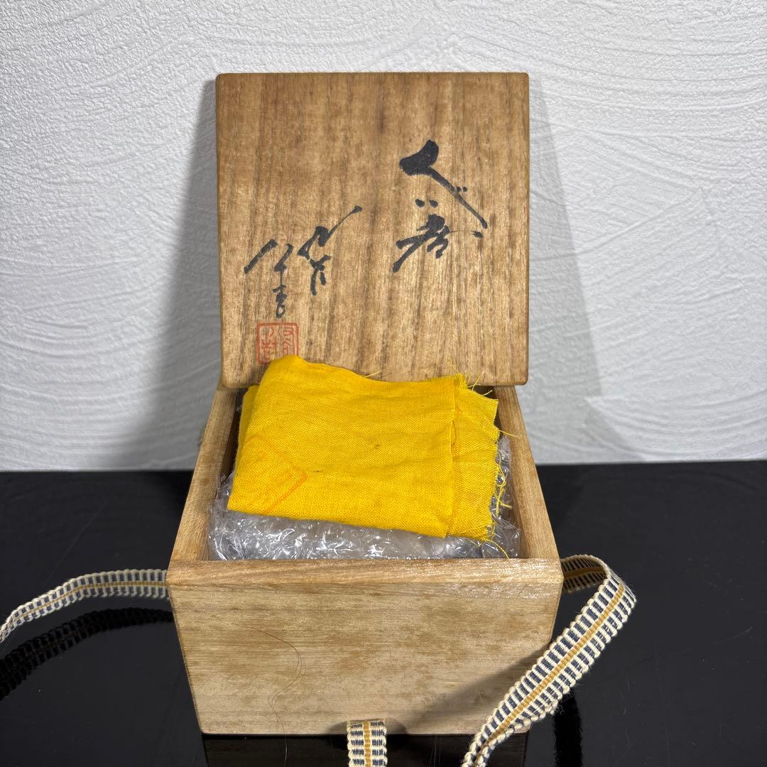 真作　人間国宝　三代徳田八十吉　ぐい呑み