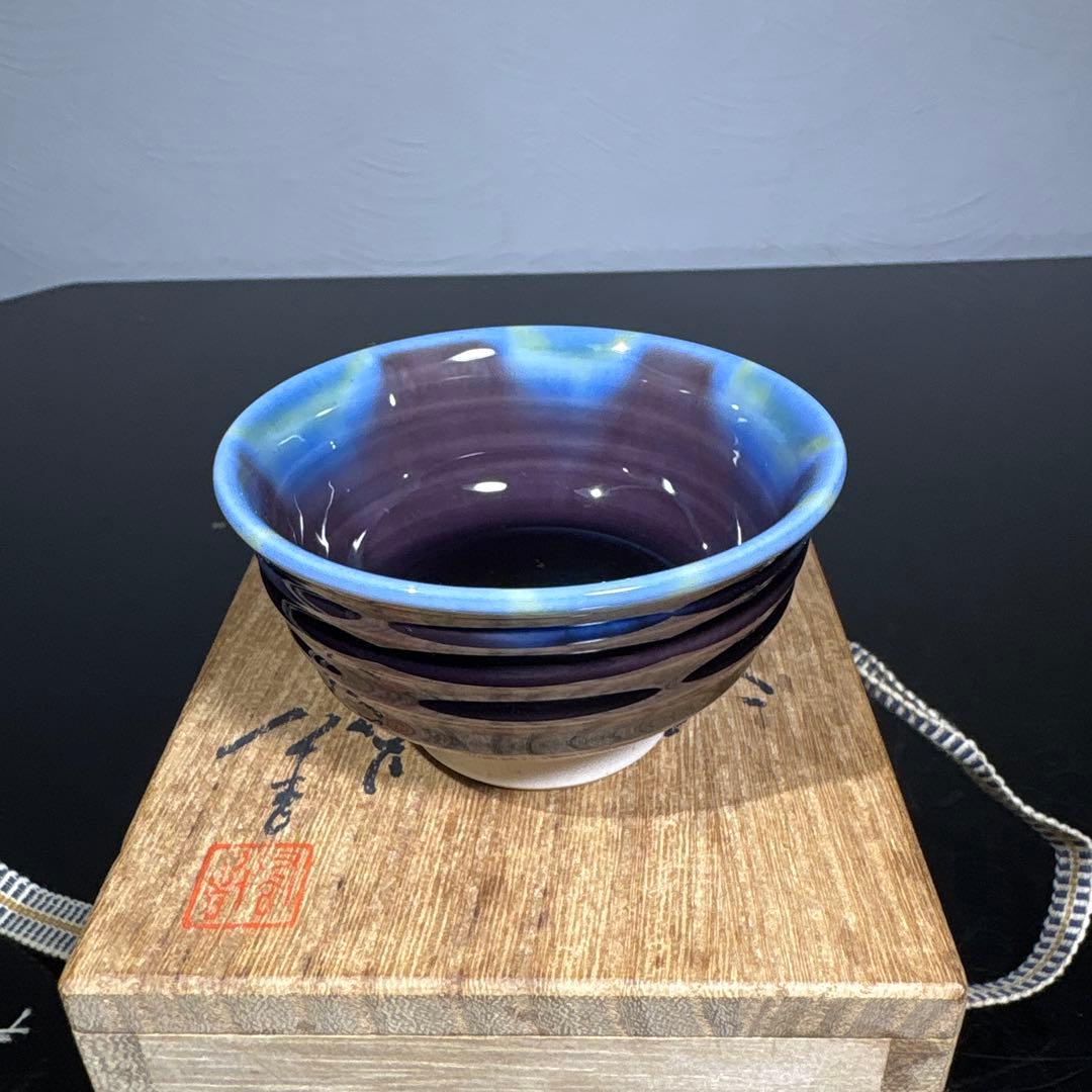 真作　人間国宝　三代徳田八十吉　ぐい呑み