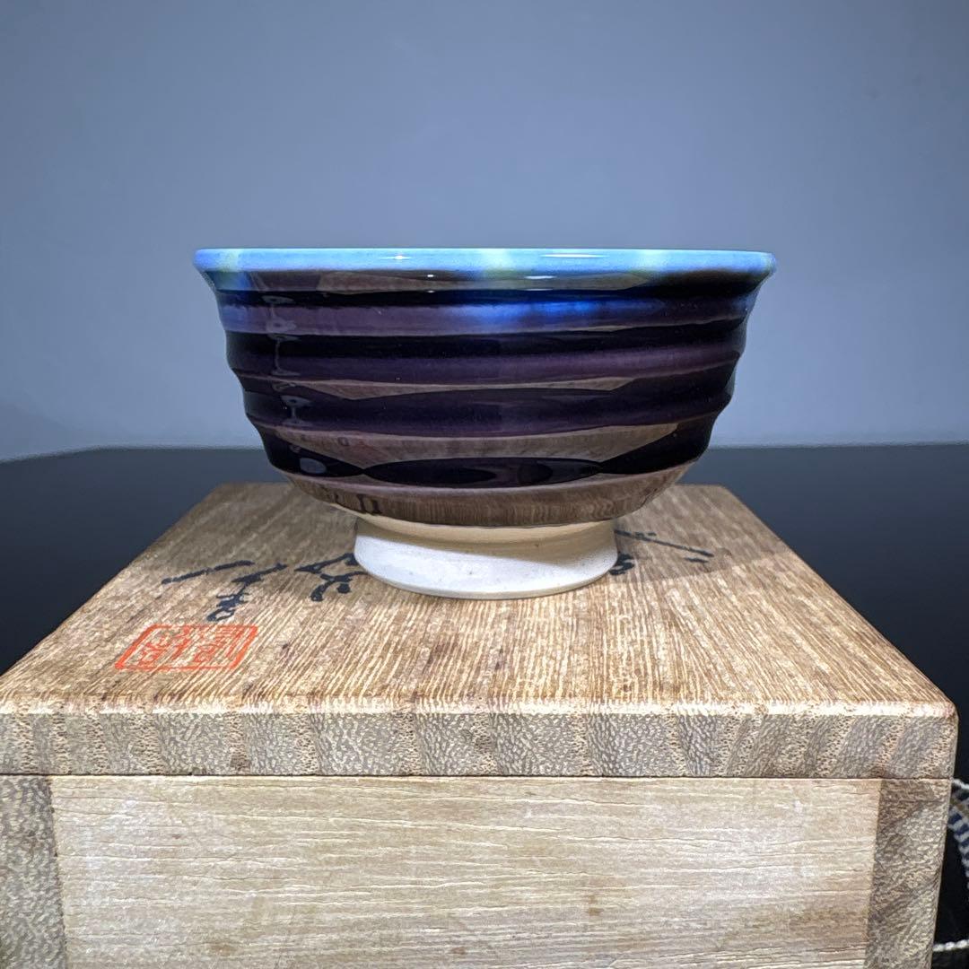 真作　人間国宝　三代徳田八十吉　ぐい呑み