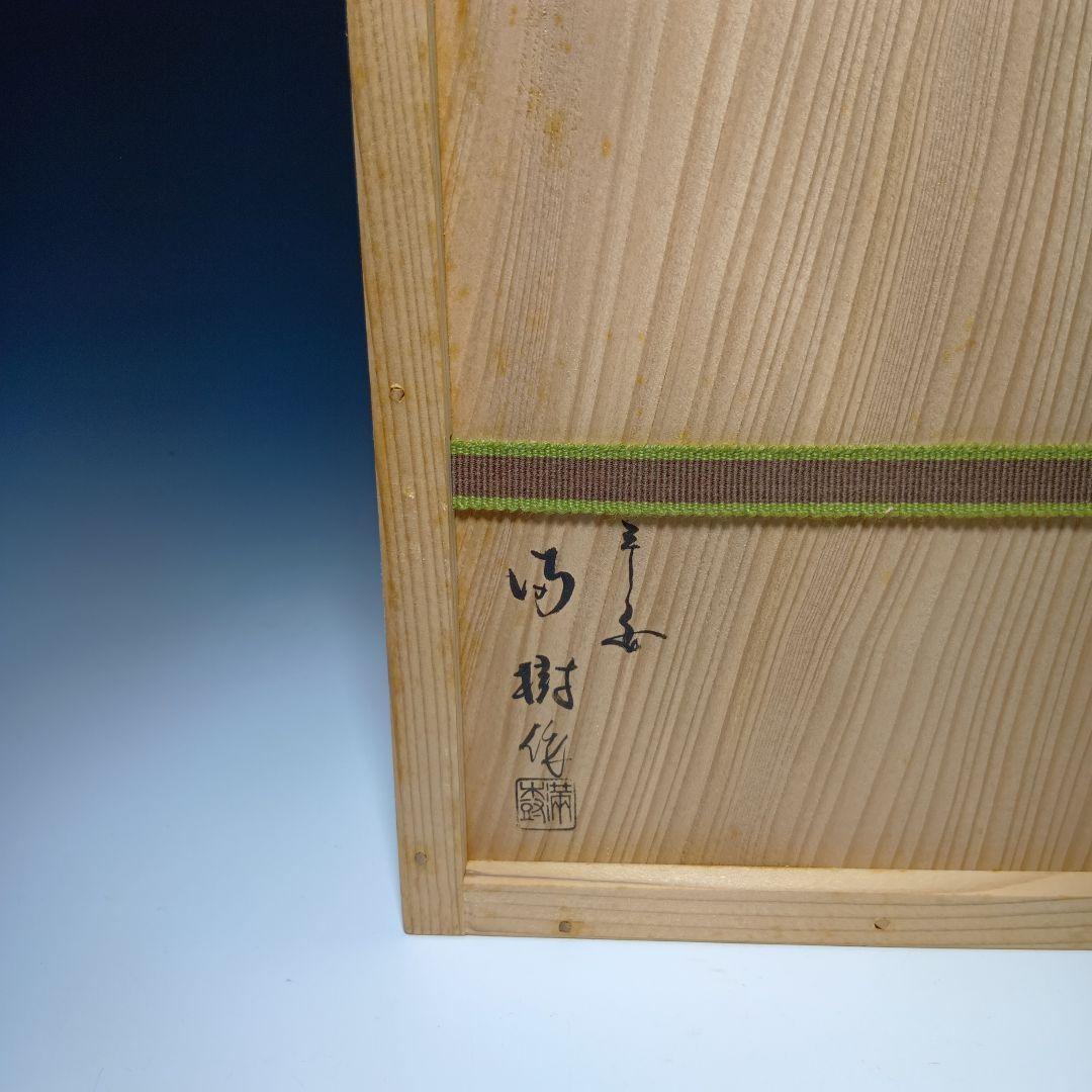 最後値下げ茶道具　六瓢莨盆(鵬雲斉好)一閑塗　 平安満樹作　共箱　美品