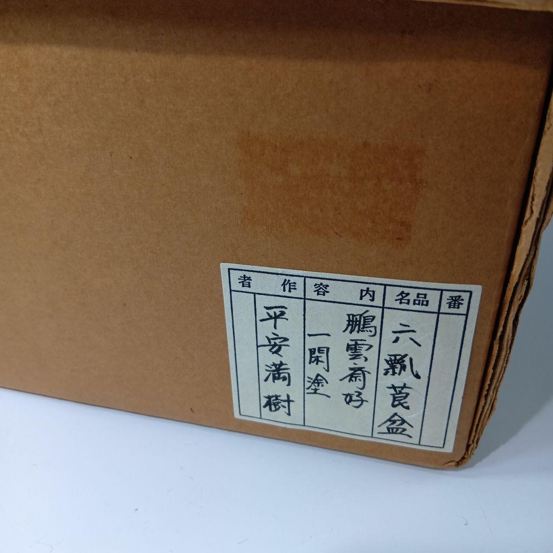 最後値下げ茶道具　六瓢莨盆(鵬雲斉好)一閑塗　 平安満樹作　共箱　美品
