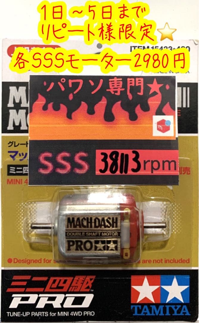 ミニ四駆 パワソ マッハ ハイパー スプリント パワー モーター