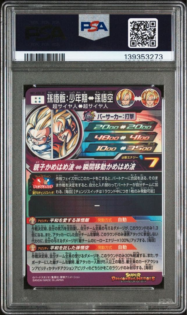 ドラゴンボールヒーローズmm1-asec p sp 孫悟飯 少年期 psa10