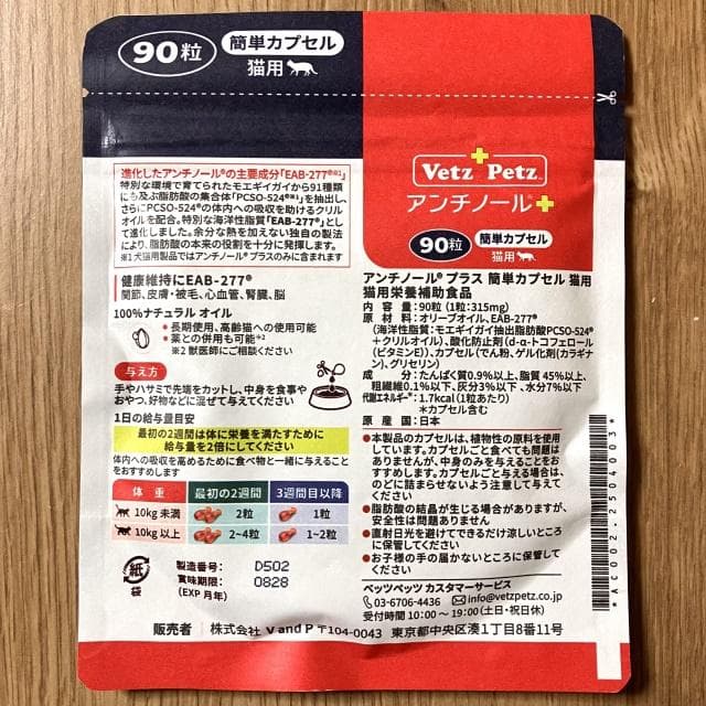 Vet'z Petz アンチノールプラス 簡単カプセル 猫用 90粒 新品未開封