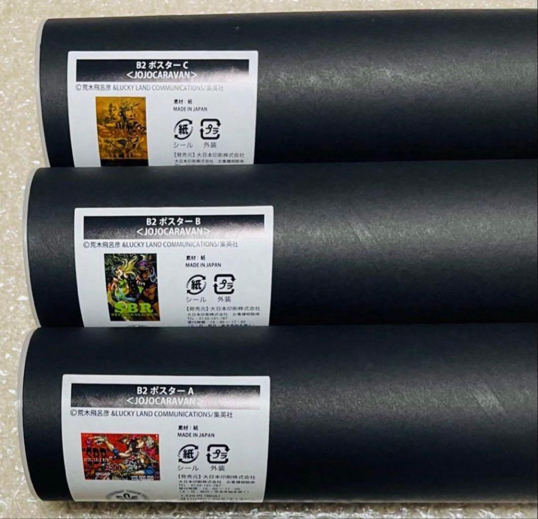 ジョジョ キャラバン B2 ポスター 新品未開封品 3点セット