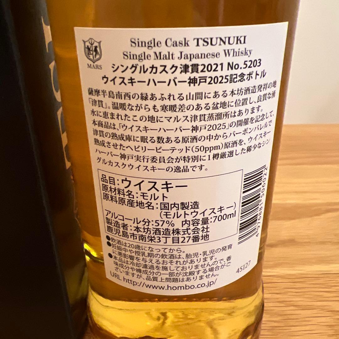 【抽選限定品】シングルカスク 津貫 2021 ウイスキーハーバー神戸2025記念