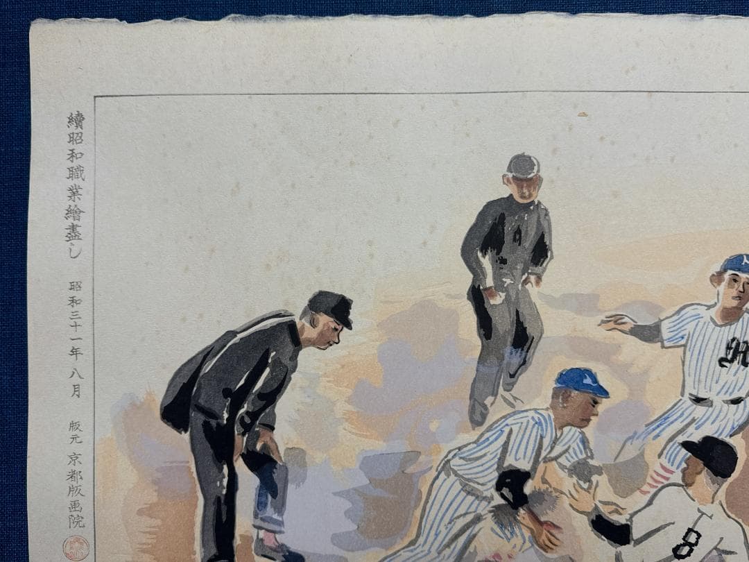 和田三造木版画 続昭和職業絵尽し 「野球」