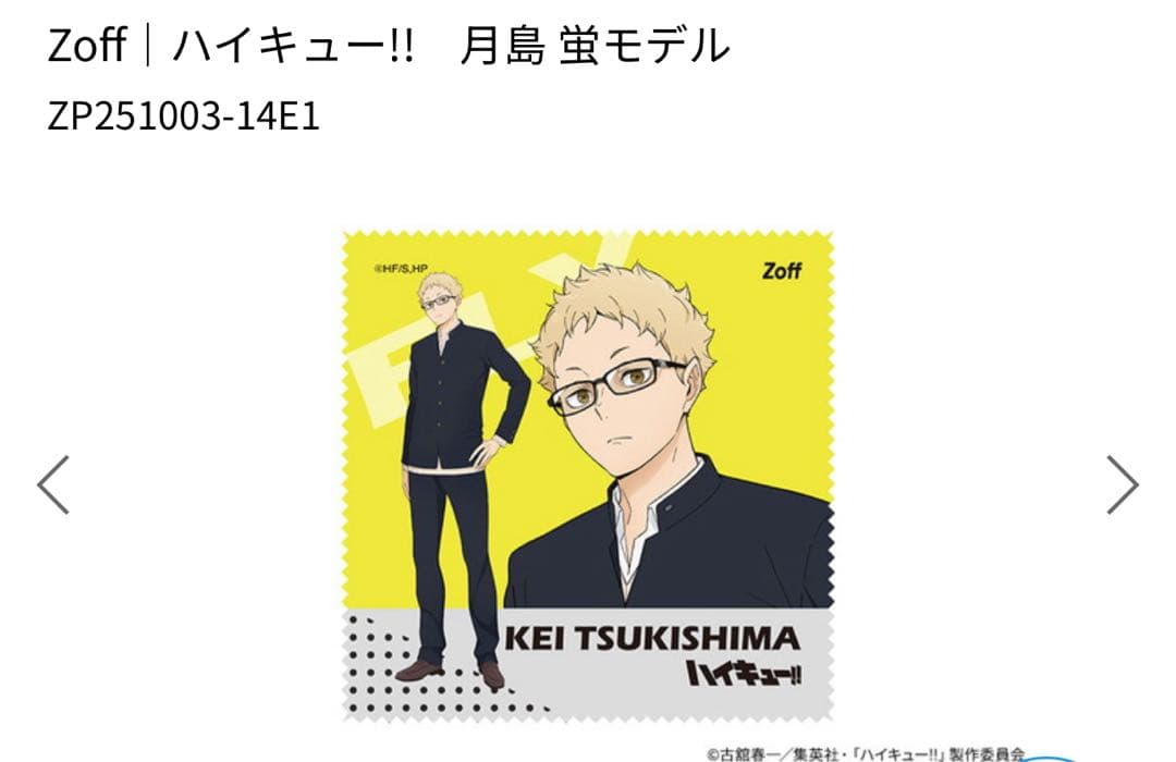 Zoff ハイキューコラボ 月島蛍 モデル