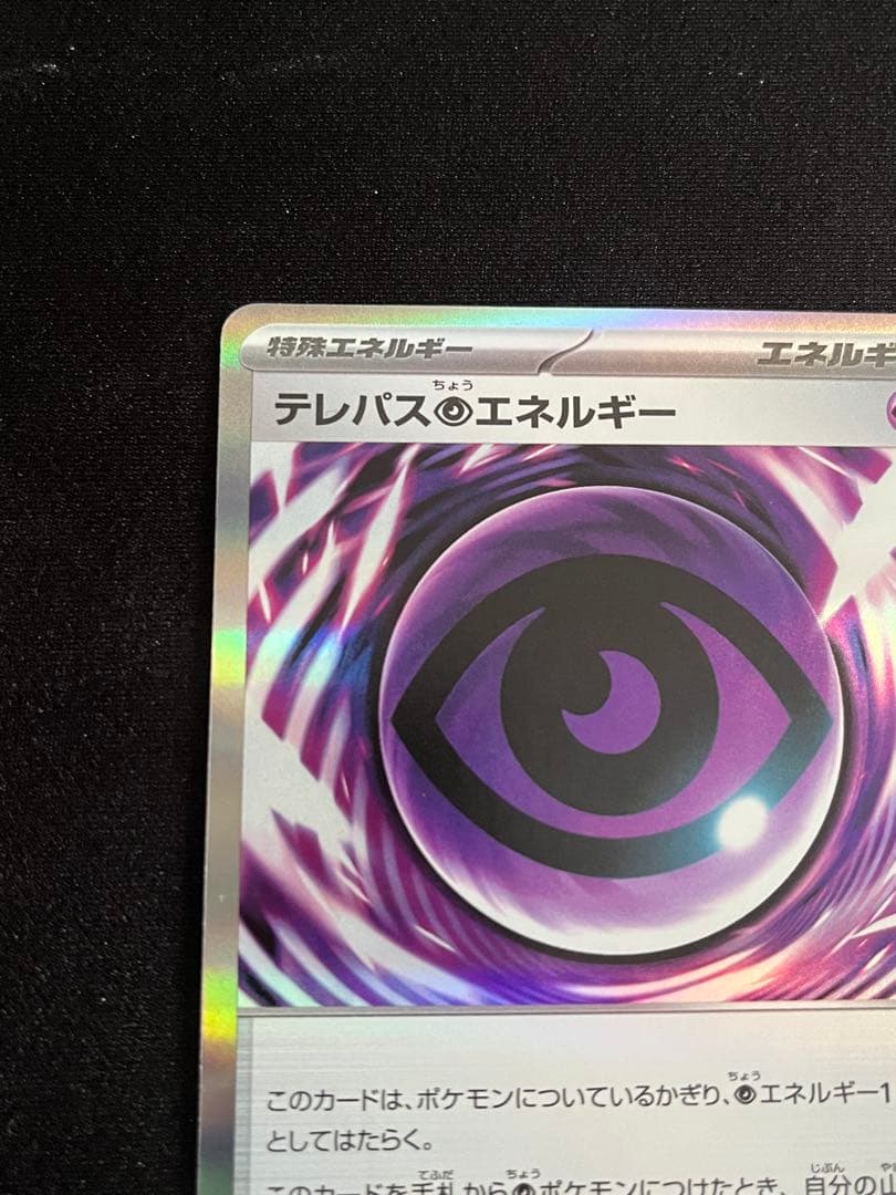 ポケモンカード テレパス超エネルギー エラーカード ちょう ムニキスゼロ