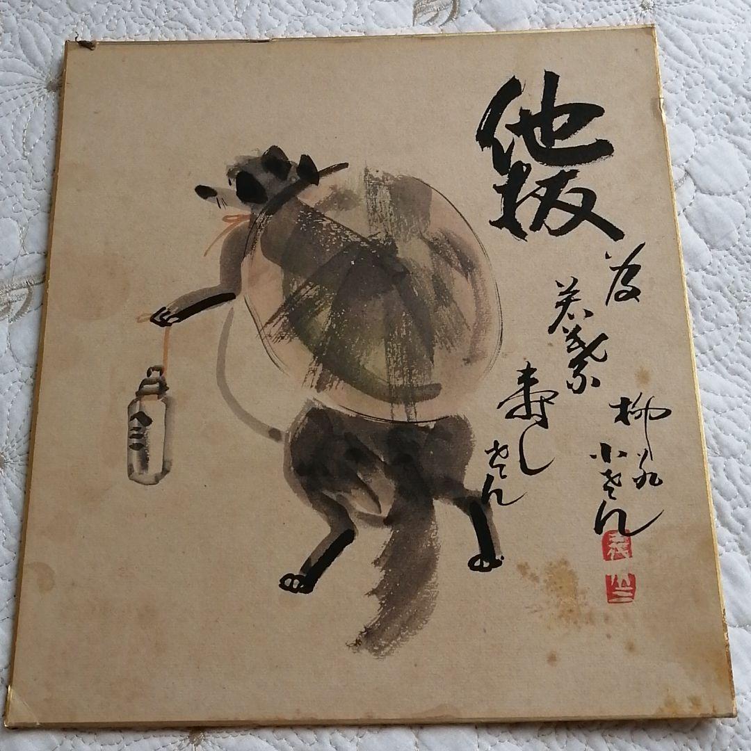 柳家小さん　サイン　他抜　色紙　たぬき　落語家