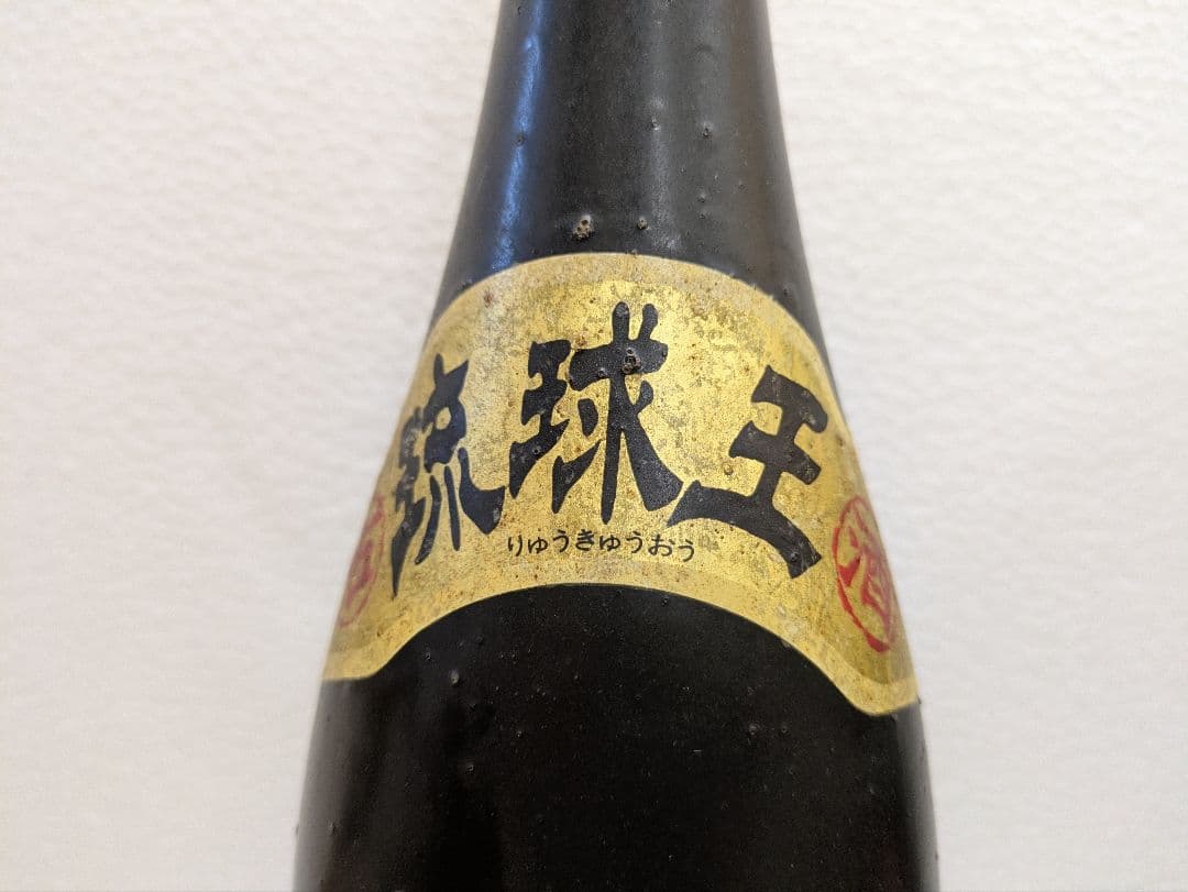 本場泡盛 琉球王 照島 古酒 ビンテージ