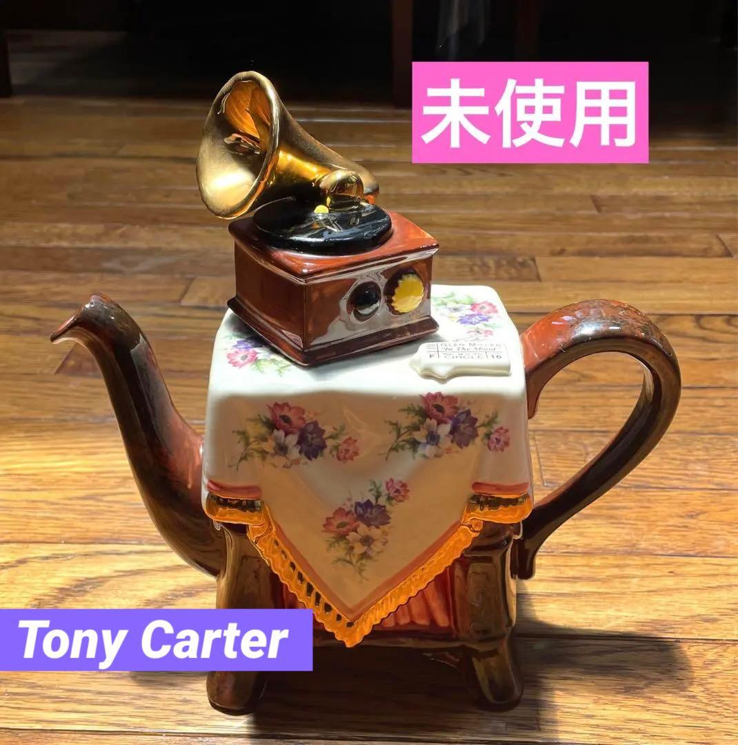 イギリス製　Tony Carter ティーポット　トニーカーター　限定品