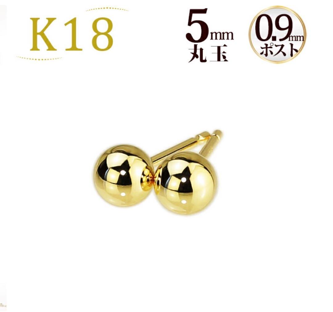 Carat K18 YG 5mm 丸玉ピアス 0.9mmポスト