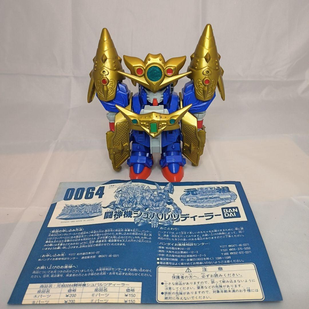 元祖SDガンダム 0064 闘神機シュバルツディーラー　説明書付き
