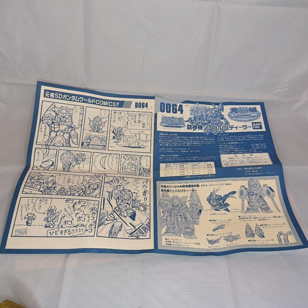 元祖SDガンダム 0064 闘神機シュバルツディーラー　説明書付き