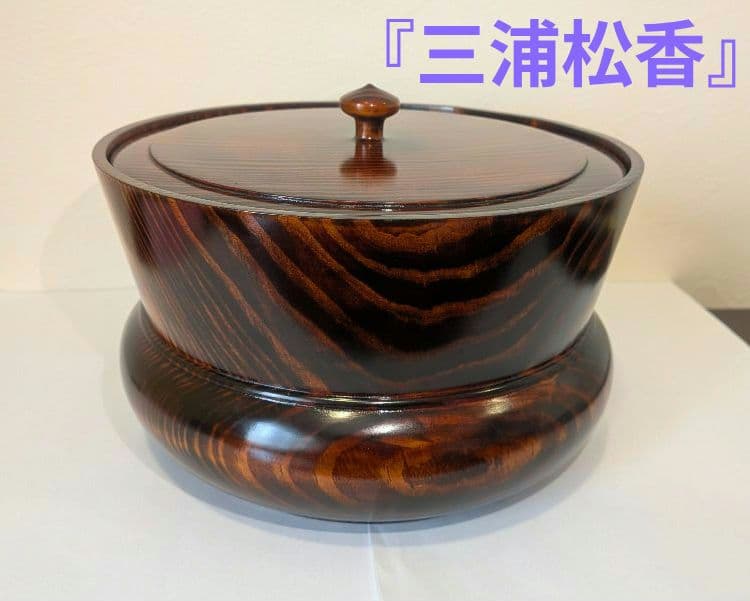 『三浦松香』鮟鱇水指　茶道具木製　岩国市　日本工芸会正会員　くりぬき