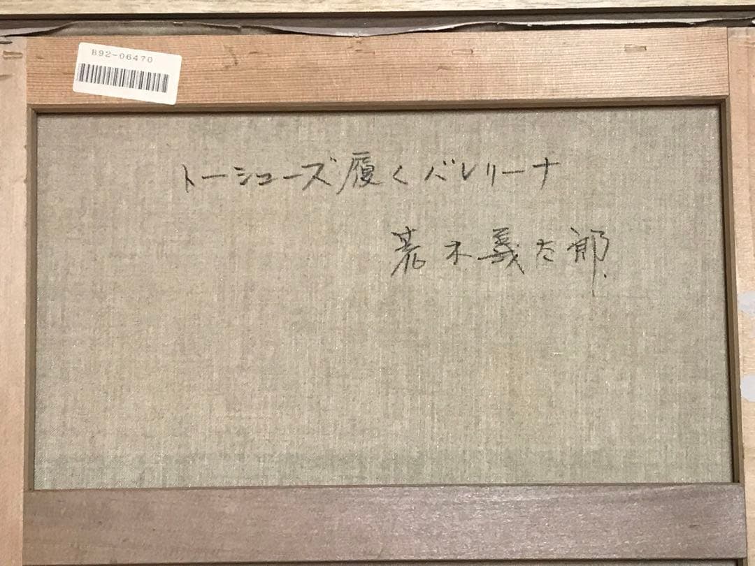 荒木義太郎「トーシューズ履くバレリーナ」油彩Ｆ１０号　画面右下に直筆サイン有り