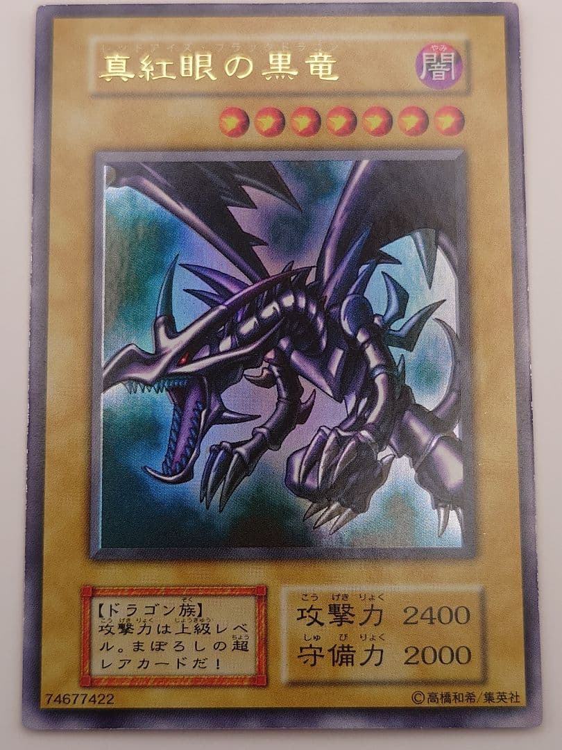 初期　ひびかに　真紅眼の黒竜　レッドアイズブラックドラゴン