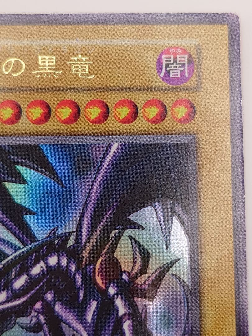 初期　ひびかに　真紅眼の黒竜　レッドアイズブラックドラゴン